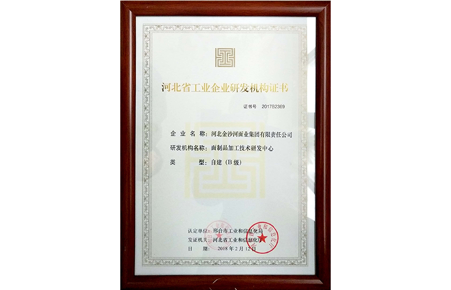河北省工业企业研究机构证书
